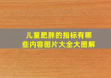 儿童肥胖的指标有哪些内容图片大全大图解