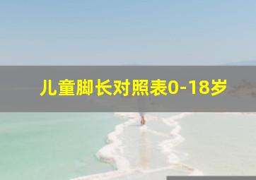 儿童脚长对照表0-18岁