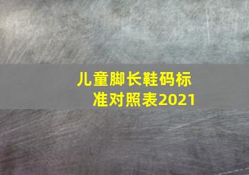 儿童脚长鞋码标准对照表2021