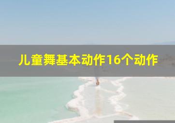 儿童舞基本动作16个动作