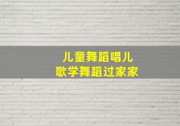 儿童舞蹈唱儿歌学舞蹈过家家