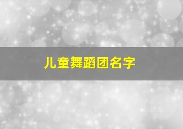 儿童舞蹈团名字