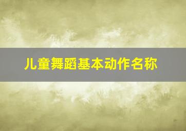 儿童舞蹈基本动作名称