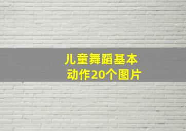 儿童舞蹈基本动作20个图片