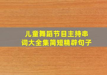 儿童舞蹈节目主持串词大全集简短精辟句子