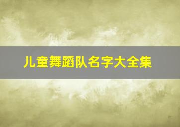 儿童舞蹈队名字大全集