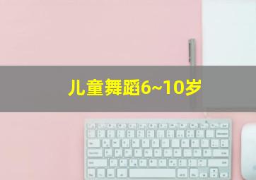 儿童舞蹈6~10岁