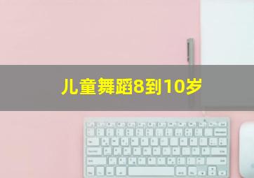 儿童舞蹈8到10岁