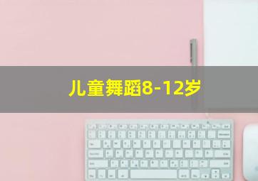 儿童舞蹈8-12岁