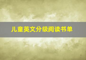 儿童英文分级阅读书单