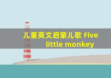 儿童英文启蒙儿歌 Five little monkey