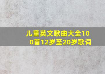 儿童英文歌曲大全100首12岁至20岁歌词