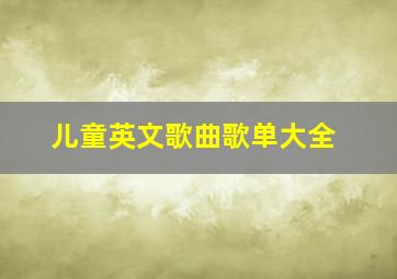 儿童英文歌曲歌单大全