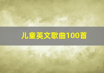 儿童英文歌曲100首