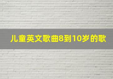 儿童英文歌曲8到10岁的歌