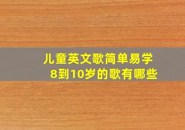 儿童英文歌简单易学8到10岁的歌有哪些