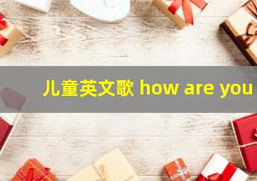 儿童英文歌 how are you