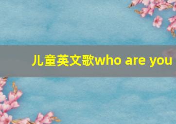 儿童英文歌who are you