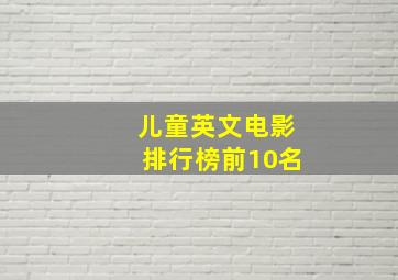 儿童英文电影排行榜前10名