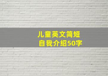 儿童英文简短自我介绍50字