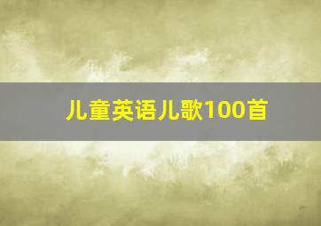 儿童英语儿歌100首