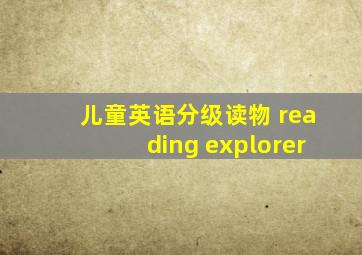 儿童英语分级读物 reading explorer