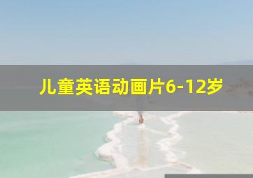 儿童英语动画片6-12岁