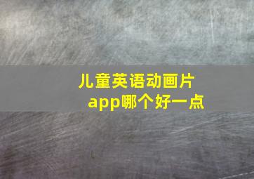 儿童英语动画片app哪个好一点