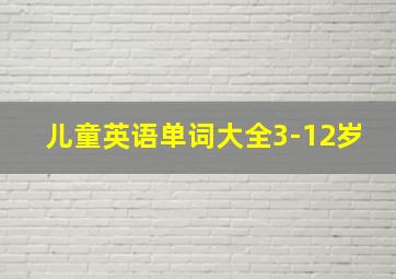 儿童英语单词大全3-12岁