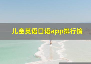 儿童英语口语app排行榜