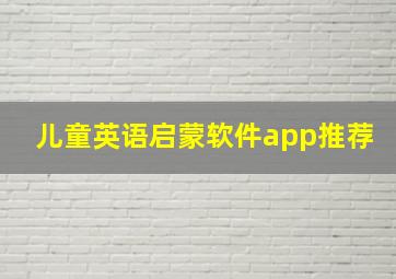 儿童英语启蒙软件app推荐