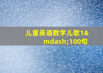 儿童英语数字儿歌1—100句