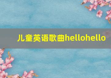 儿童英语歌曲hellohello