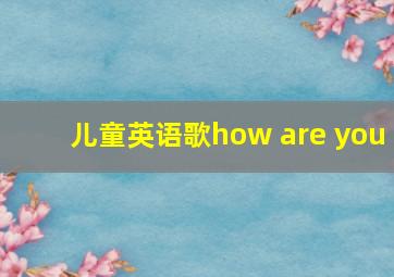 儿童英语歌how are you