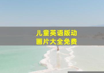 儿童英语版动画片大全免费