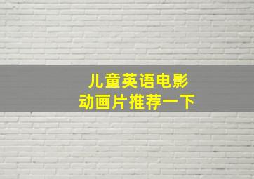 儿童英语电影动画片推荐一下