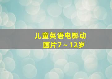 儿童英语电影动画片7～12岁