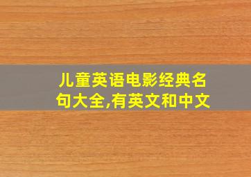 儿童英语电影经典名句大全,有英文和中文