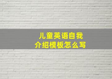 儿童英语自我介绍模板怎么写