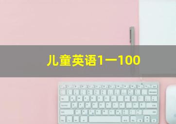 儿童英语1一100