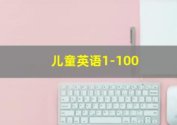 儿童英语1-100