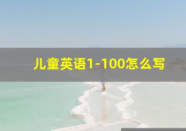 儿童英语1-100怎么写