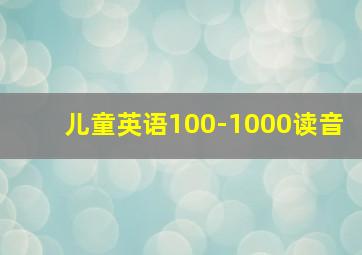 儿童英语100-1000读音