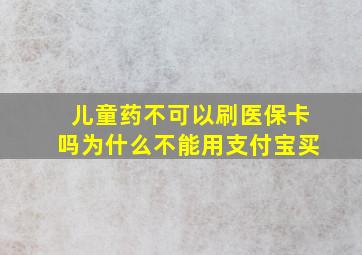 儿童药不可以刷医保卡吗为什么不能用支付宝买