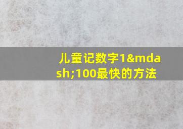 儿童记数字1—100最快的方法