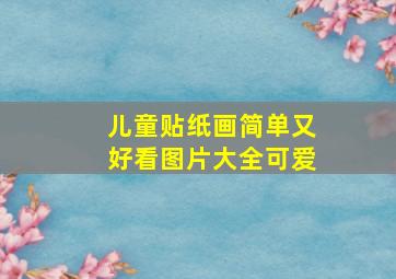 儿童贴纸画简单又好看图片大全可爱