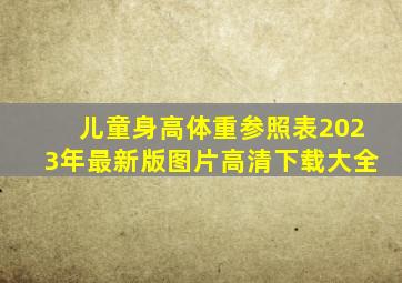 儿童身高体重参照表2023年最新版图片高清下载大全