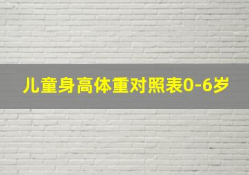 儿童身高体重对照表0-6岁