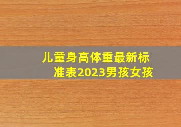 儿童身高体重最新标准表2023男孩女孩