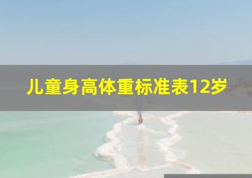 儿童身高体重标准表12岁